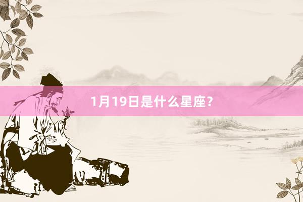 1月19日是什么星座？
