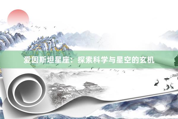 爱因斯坦星座：探索科学与星空的玄机