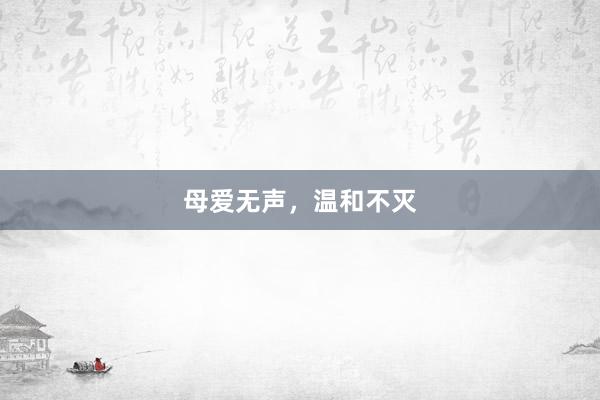 母爱无声，温和不灭