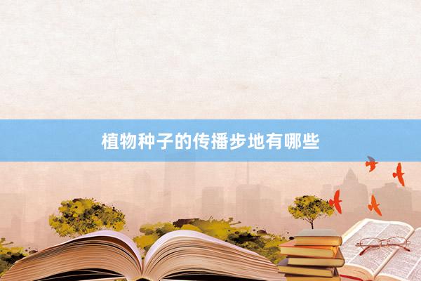 植物种子的传播步地有哪些