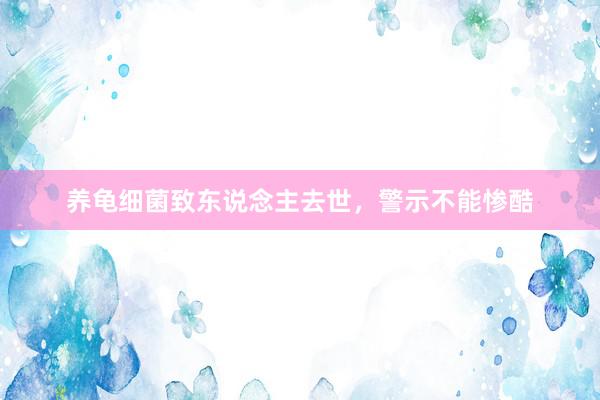 养龟细菌致东说念主去世，警示不能惨酷